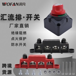 汽车游艇汇流排配断电开关 4螺柱M10配电块汇线排 总电源断开开关