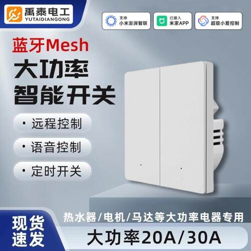 蓝牙Mesh智能开关20A/30A大功率定时支持语音控制 已接入米家APP