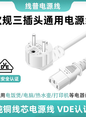 VDE正标白色欧规欧标电源线品字尾三孔C1316A电脑电饭煲插头通用