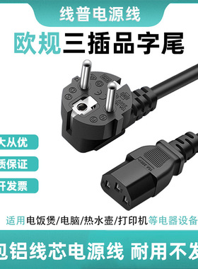 铜包铝EU欧盟 Type F插头线欧标16A转C13品字尾三芯俄罗斯电源线