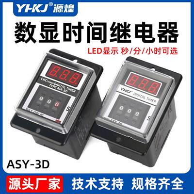 ASY-3D源煌ANLY TMER拨码延时数显时间继电器ASY-2D AC220V24V12V