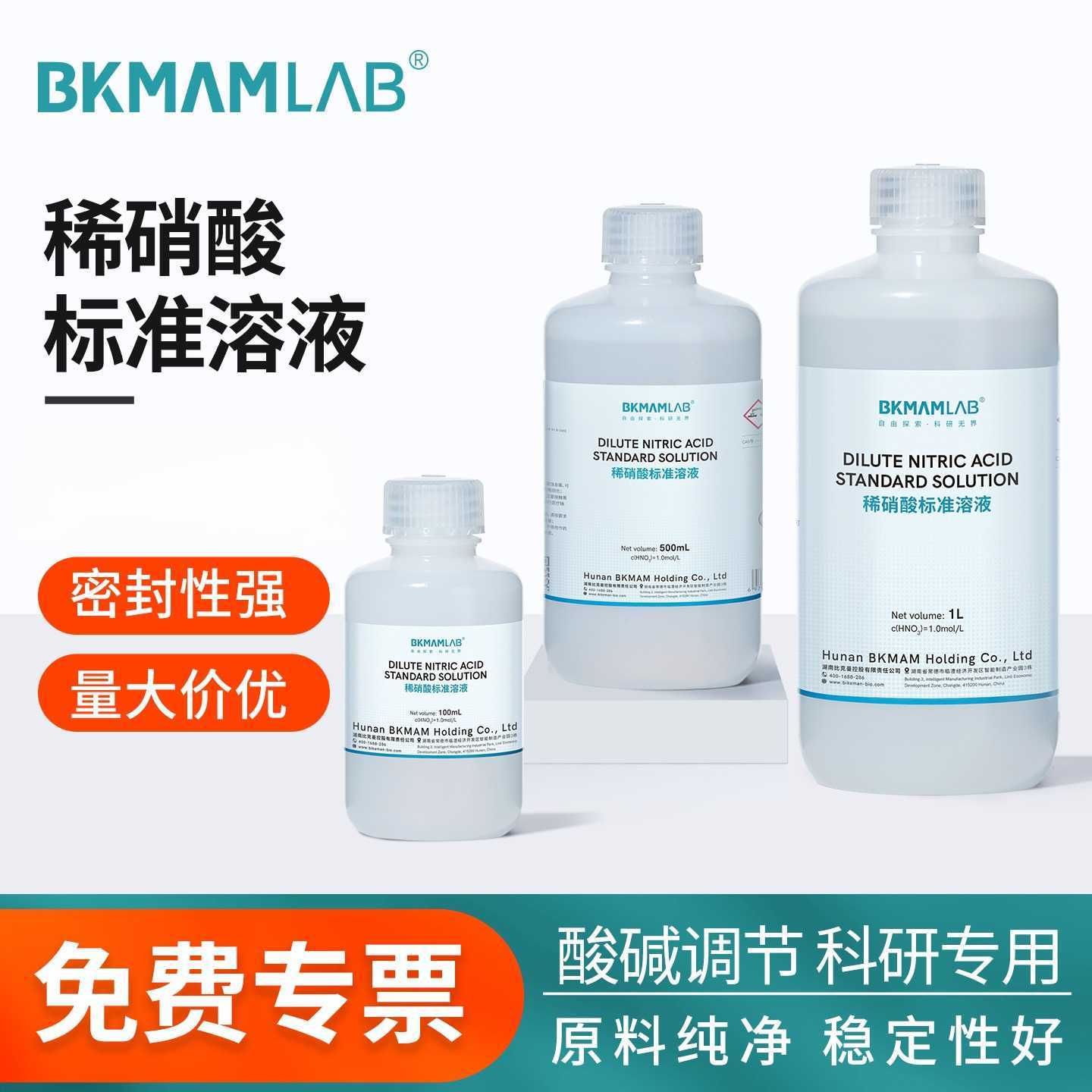 比克曼生物稀硝酸标准溶液001100