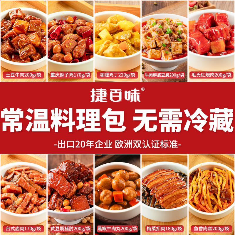 捷百味常温料理包预制菜家用商用