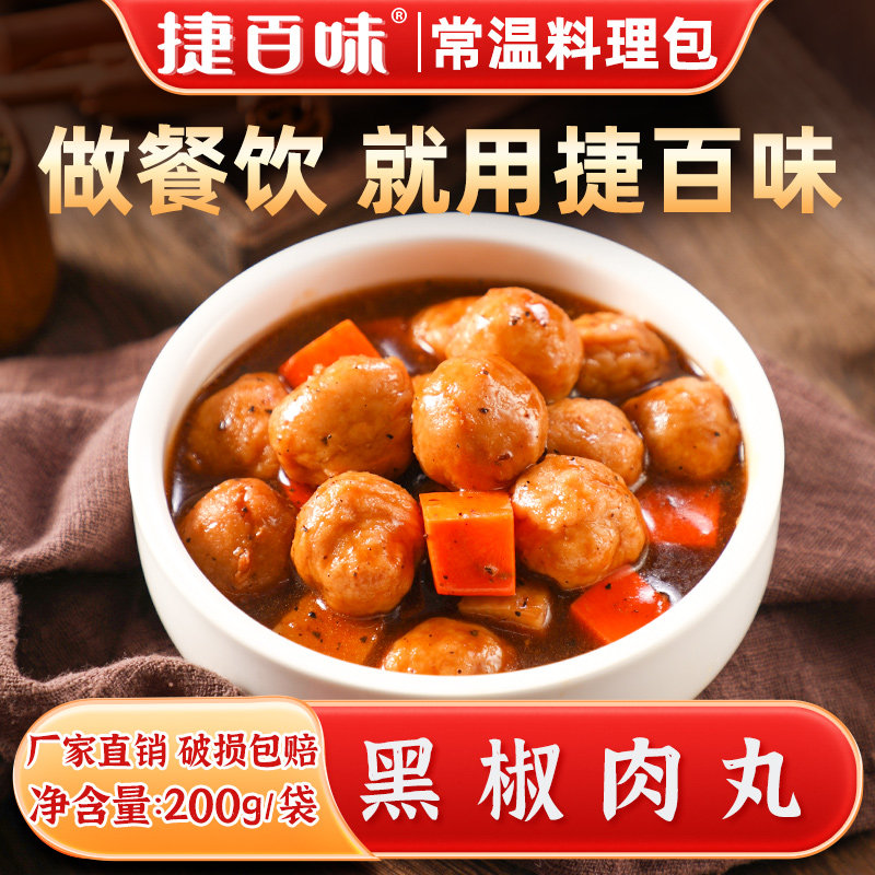 捷百味黑椒肉丸常温料理包图片