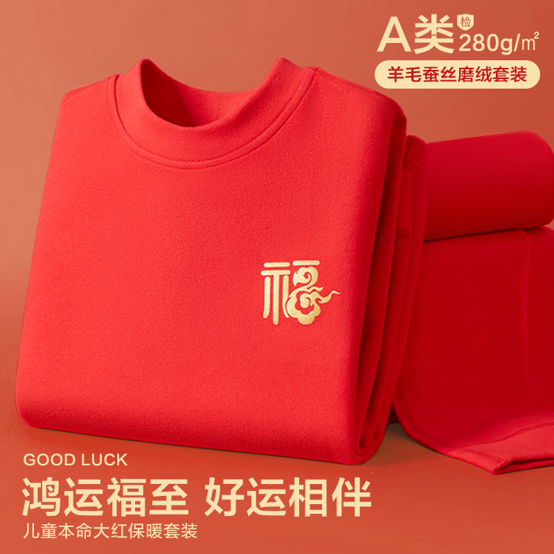 儿童本命年鸿运保暖内衣套装