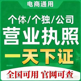 代办个体工商户营业执照注册个人企业办理电商通用食品资质办理