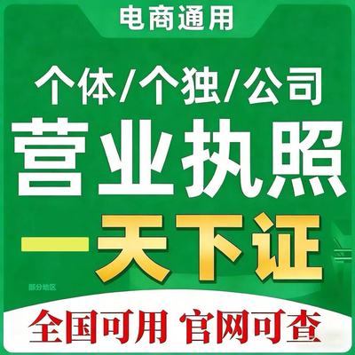 代办个体工商户营业执照注册个人企业办理电商通用食品资质办理