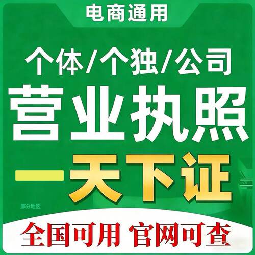 代办个体工商户营业执照注册个人企业办理电商通用食品资质办理