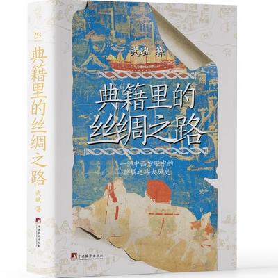 典籍里的丝绸之路 武斌教授新书 精装16开 近年来整体研究解读丝绸之路的扛鼎之作 一部图文并茂的古代丝绸之路简史