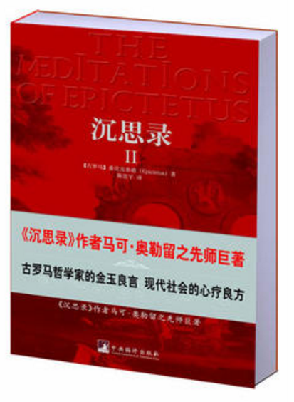 沉思录2正版哲学书籍畅销中国新闻出版报全国畅销书榜首古罗马哲学家皇帝的人生思考录马可·奥勒留