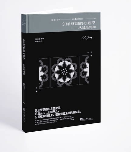 东洋冥想的心理学：从易经到禅（荣格心理学著作 心理分析研究）