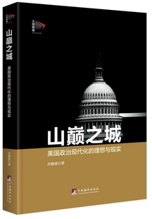 山巅之城:(大国镜鉴)