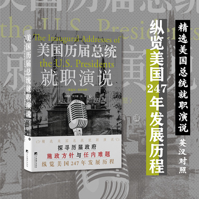 美国历届总统就职演说（精选本·英汉对照）