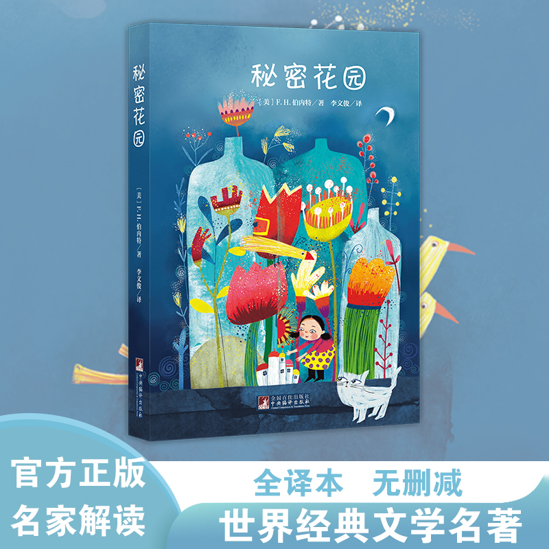 经典新读：秘密花园 名家全译本无删减中央编译出版社正版书籍畅销书中小学课外推荐读物 世界文学经典名著精美插图