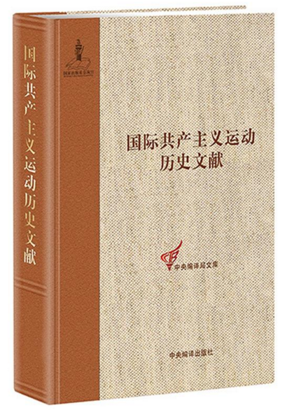 共产国际第六次代表大会文献2:国际共产主义运动历史文献第46卷