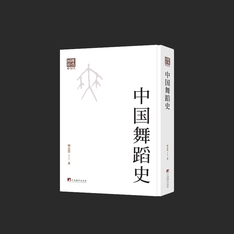 中国舞蹈史 影印书 回眸经典系列 本著作是20世纪系统梳理中国舞蹈发展脉络的代表性著作 参考文献