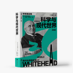 科学与现代世界 怀特海经典之作  郭海鹏译 精装 32开  哲学发展史里程碑式著作 科学哲学