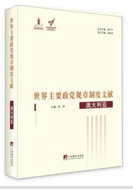 世界主要政党规章制度文献. 澳大利亚