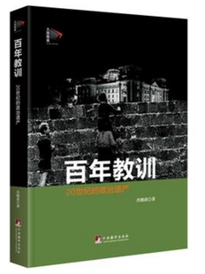 百年教训:(大国镜鉴)