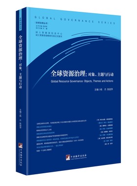 全球资源治理-对象、主题与行动-objects, themes and actions