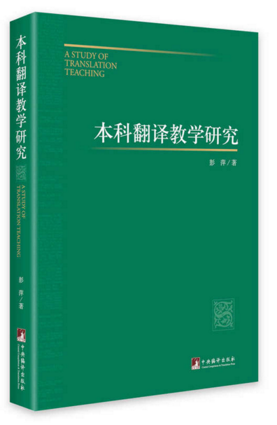 本科翻译教学研究