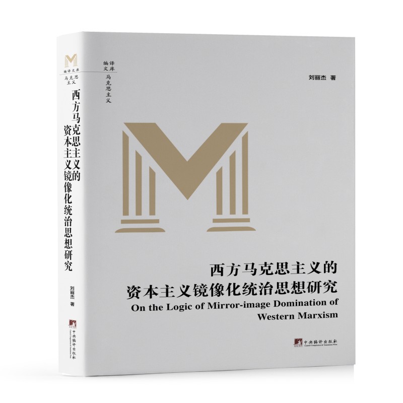 西方马克思主义的资本主义镜像化统治思想研究 刘丽杰著 16开精装 马克思主义哲学