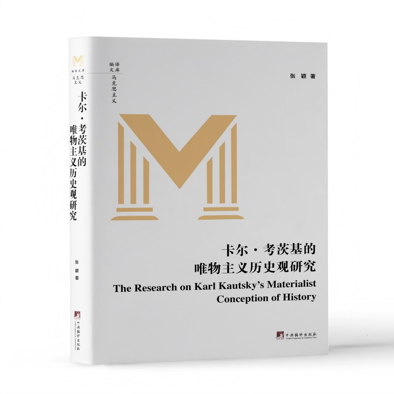 卡尔·考茨基的唯物主义历史观研究 张颖 著 唯物主义历史 哲学 马克思主义
