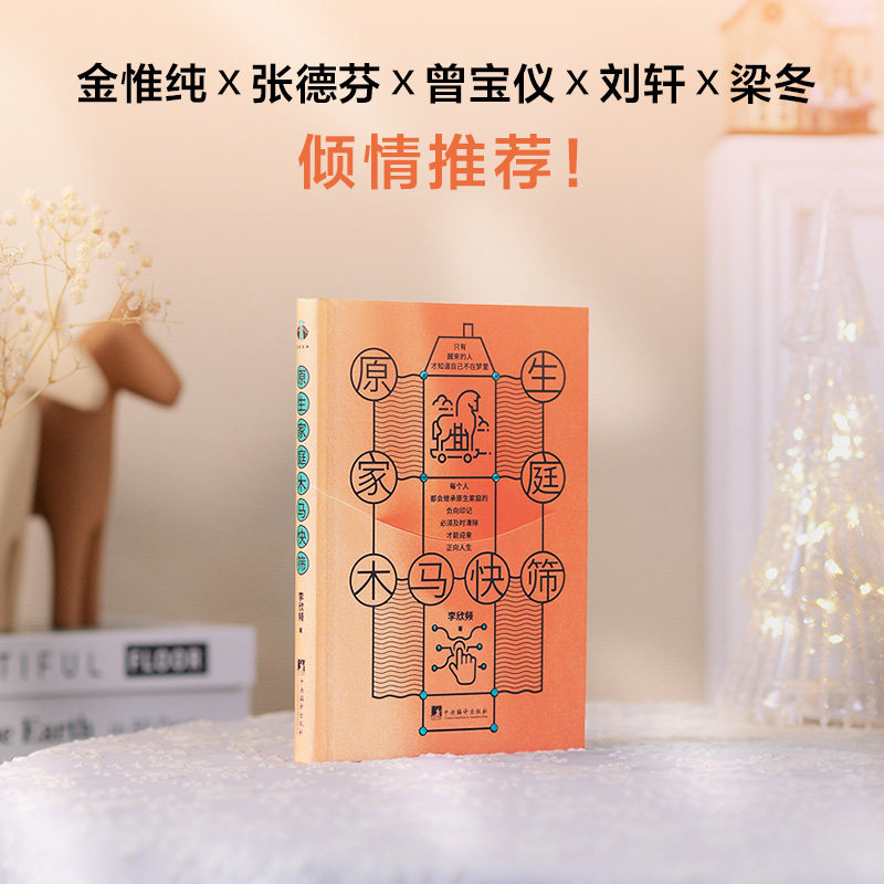 原生家庭木马快筛（只有醒来的人才知道自己不在梦里）李欣频著 社会心理学疗愈 樊登推荐正版书籍