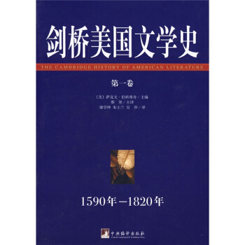 剑桥美国文学史（第一卷）1590年-1820年