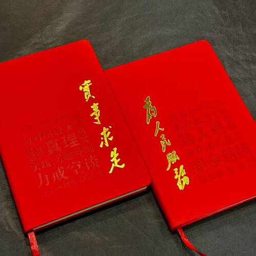 实事求是 为人民服务 文创笔记本 PU皮面 14.8*21厘米 200页 烫金 党建团购进步学习箴言复刻 编译文创
