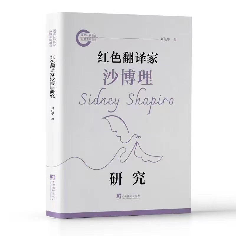 红色翻译家沙博理研究