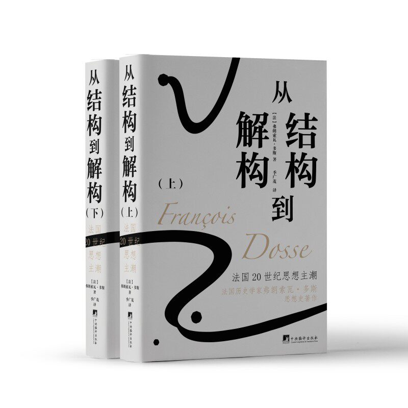 断版20年 从结构到解构：法国20世纪思想主潮 弗朗索瓦·多斯著 季广茂译 社会学