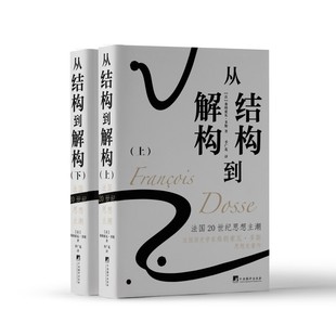 断版20年 从结构到解构：法国20世纪思想主潮 弗朗索瓦·多斯著 季广茂译 社会学