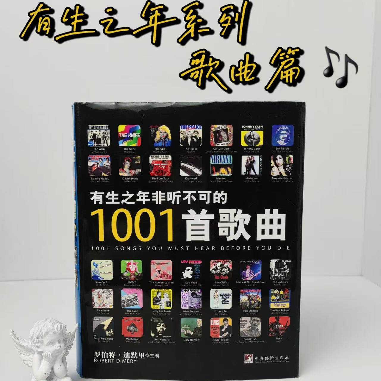 【断版近3年再问世！！1001系列】有生之年非听不可的1001首歌曲