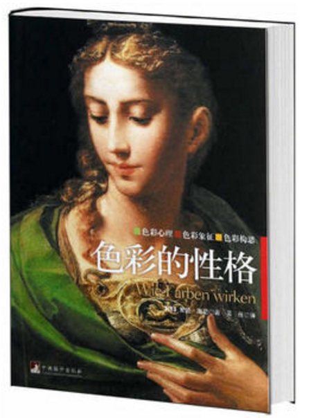 色彩的性格（平装版）