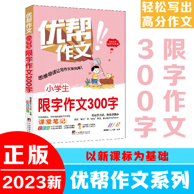 小学生限字作文300字（优帮作文系列）  写作技巧辅导训练教师推荐作文素材范文精选正版书籍全彩带注解