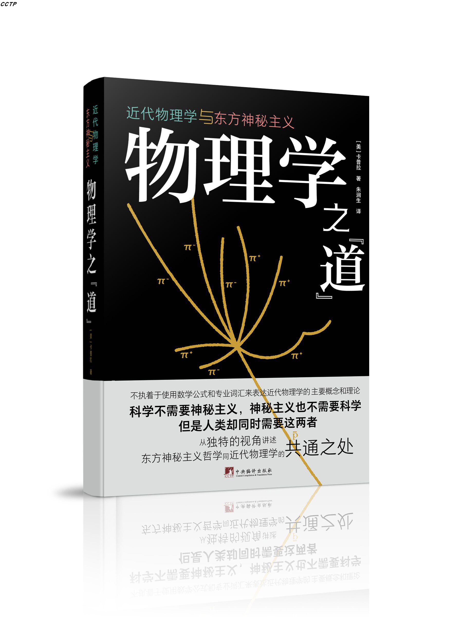 物理学之“道”：近代物理学与东方神秘主义