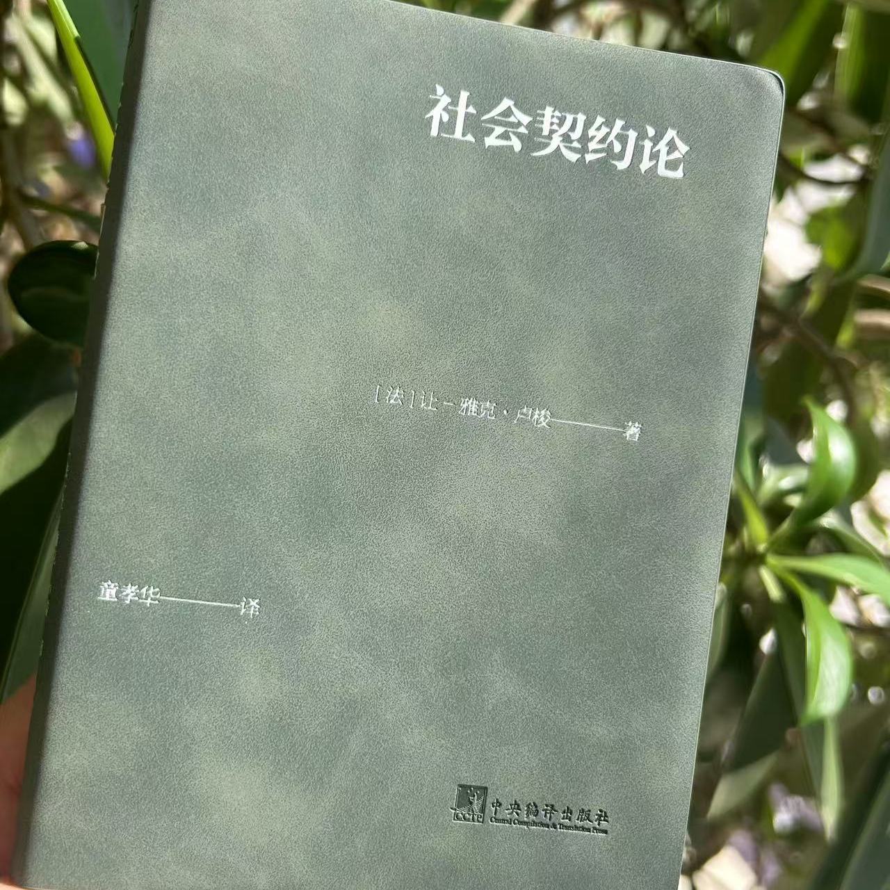社会契约论（口袋本）15*11cm 卢梭 政治理论西方哲学现代民主思想起源 政治哲学 政治法律学