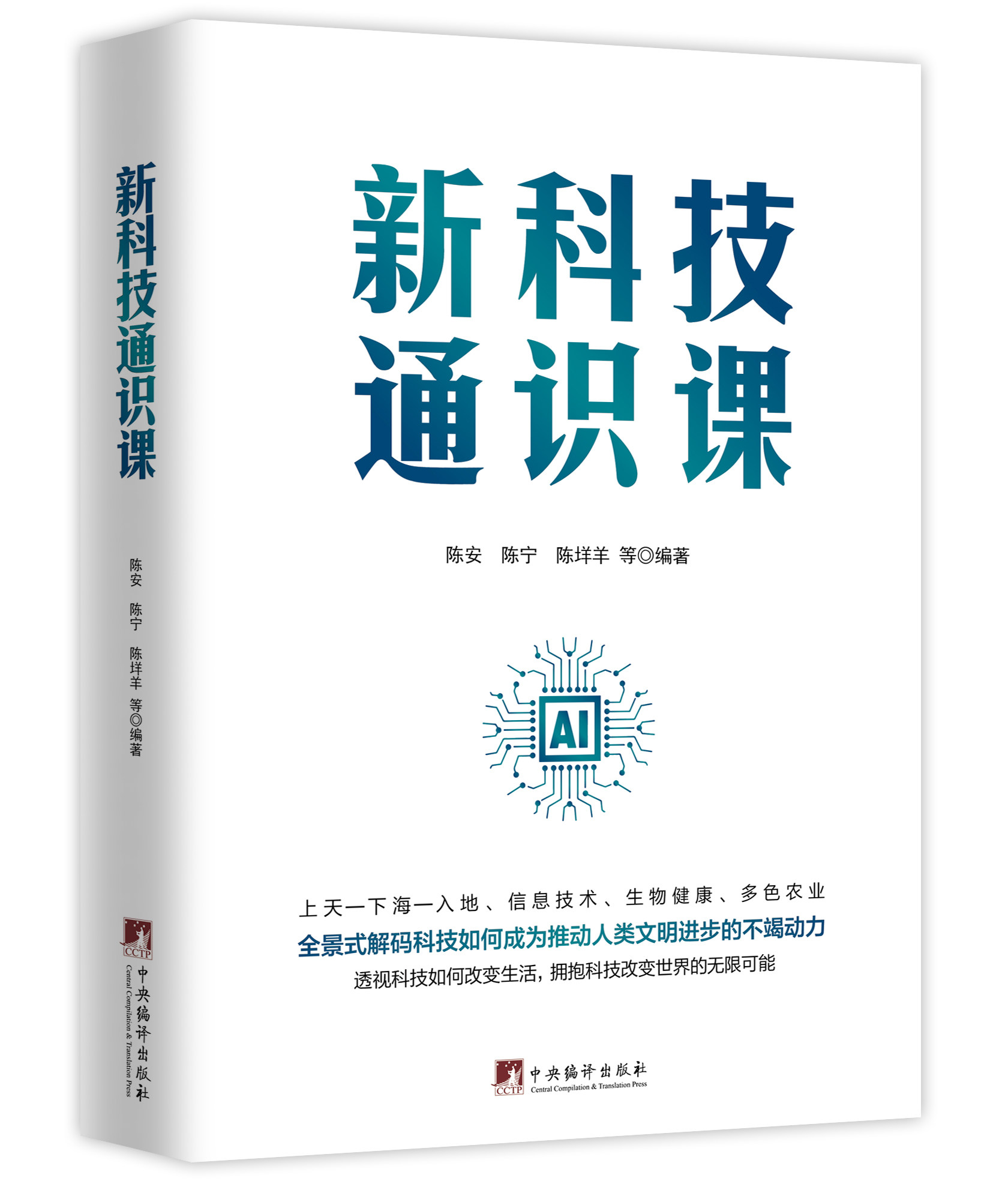 新科技通识课【全景式解码科技如何成为推动人类文明进步的不竭动力 透视科技如何改变生活 拥抱科技改变世界的无限可能】