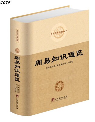 绝版重现！！周易知识通览 主编朱伯崑 正版中央编译出版社大众读物周易知识汇编易学书籍32开精装1014页