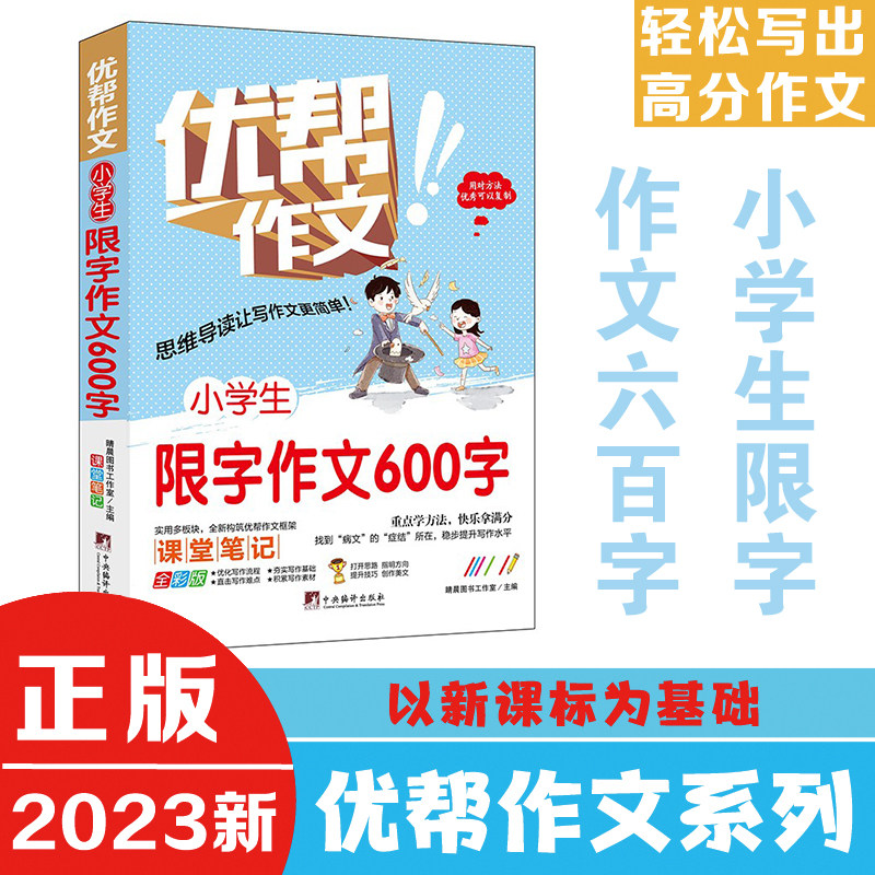 小学生限字作文600字（优帮作文系列）  写作技巧辅导训练教师推荐作文素材范文精选正版书籍全彩带注解