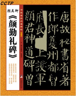 ：颜真卿 颜勤礼碑 第一辑 书家案头必备碑帖