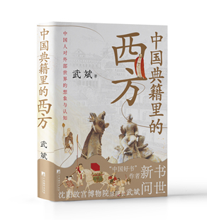 中国典籍里的西方 武斌著【 两度荣登“中国好书榜” 读典籍,学文史,写给大众的通识读物,讲给青少年的文史知识】