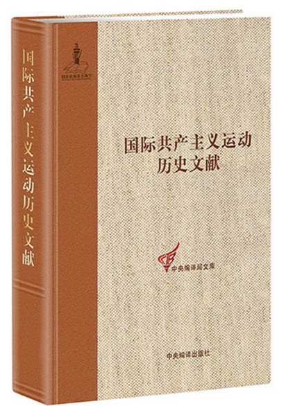 共产国际第六次代表大会文献3:国际共产主义运动历史文献第47卷