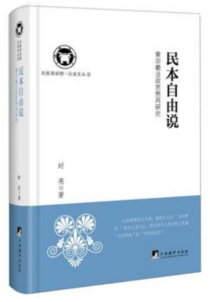 民本自由说：黄宗羲法政思想再研民本自由说黄宗羲法政思想再研究
