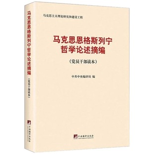 马克思恩格斯列宁哲学论述摘编