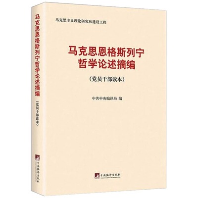 马克思恩格斯列宁哲学论述摘编