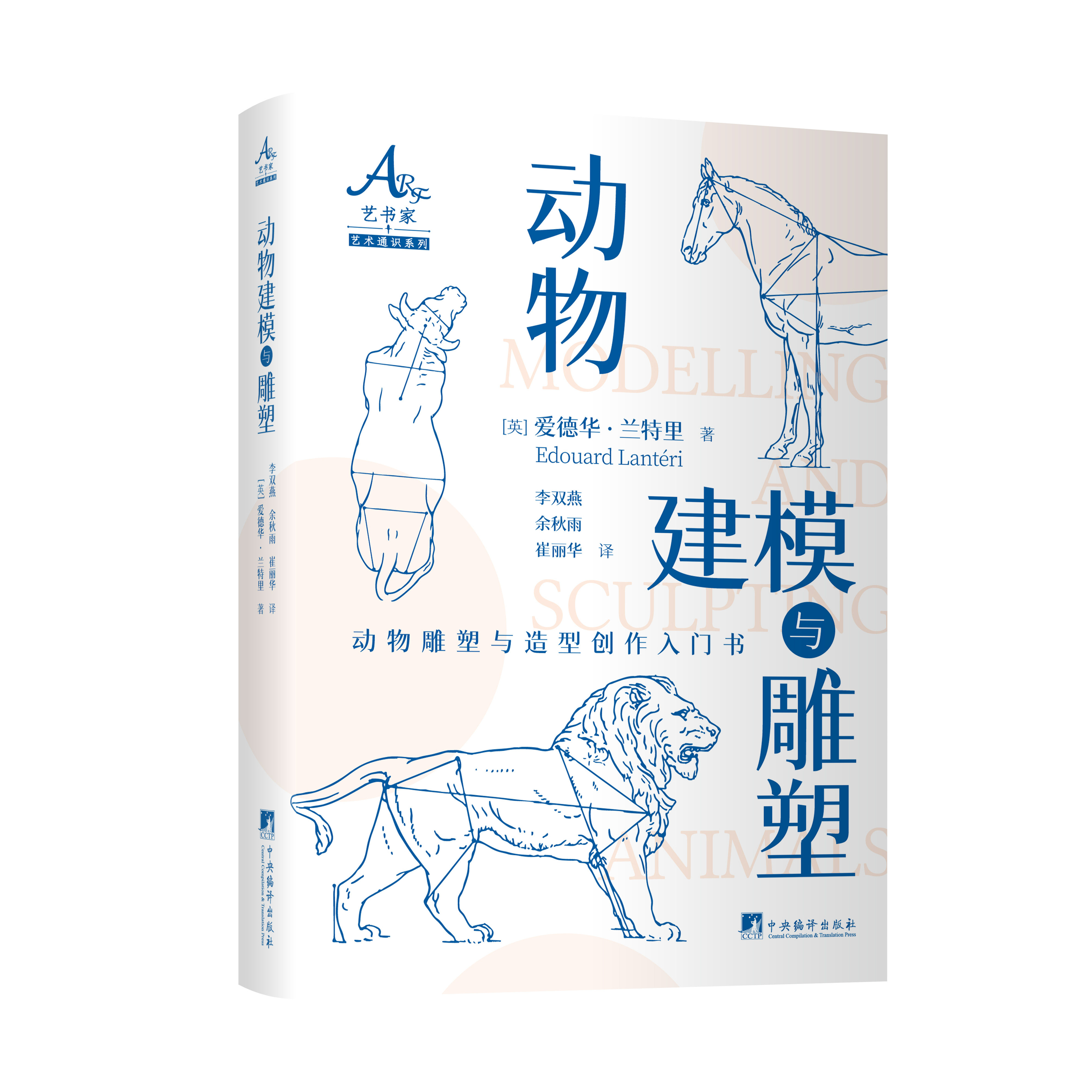 动物建模与雕塑 爱德华·兰特里著 李双燕，余秋雨，崔丽华译 艺术美学 动物建模与雕塑入门教材