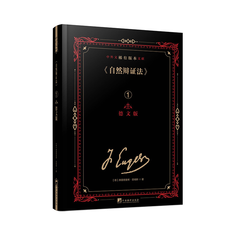 《自然辩证法》中外文稀有版本文献