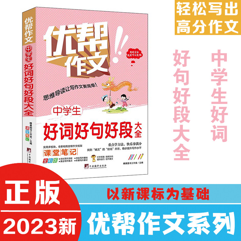 中学生好词好句好段大全(优帮作文系列) 写作技巧辅导训练教师推荐作文素材范文精选正版书籍全彩带注解